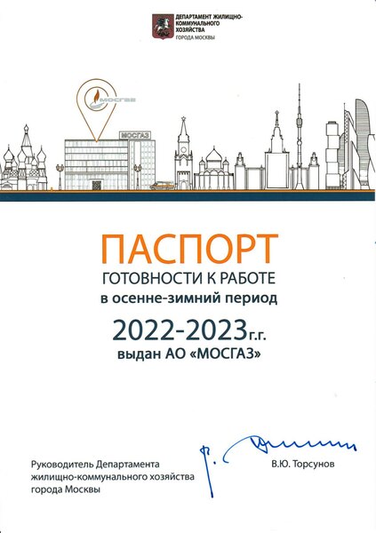 МОСГАЗ получил паспорт готовности к работе в осенне-зимний период 2022–2023 гг.