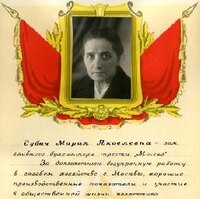 Губич Мария Яковлевна