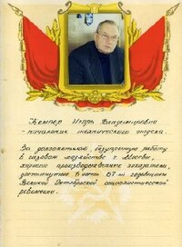 Кемпер Игорь Владимирович