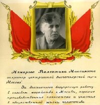 Комарова Валентина Максимовна