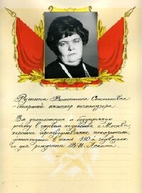 Рутина Валентина Степановна