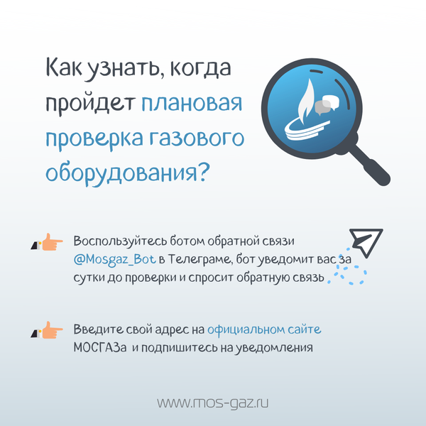 Как узнать, когда пройдет плановая проверка газового оборудования