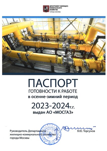 МОСГАЗ получил паспорт готовности к работе в осенне-зимний период 2023–2024 гг.