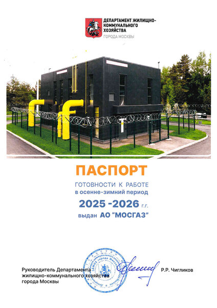 МОСГАЗ получил паспорт готовности к работе в осенне-зимний период 2025–2026 гг.