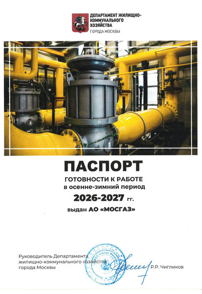 МОСГАЗ получил паспорт готовности к работе в осенне-зимний период 2026–2027 гг.