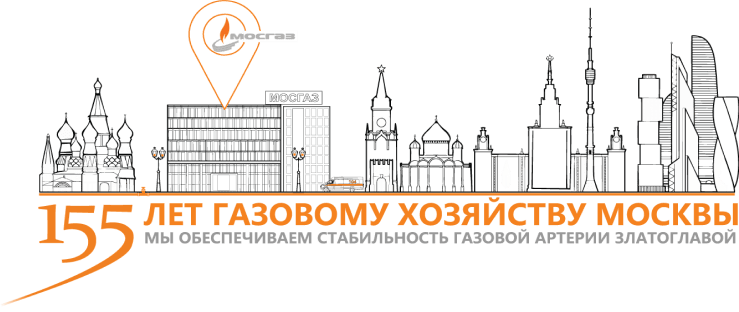 155 лет газовому хозяйству Москвы