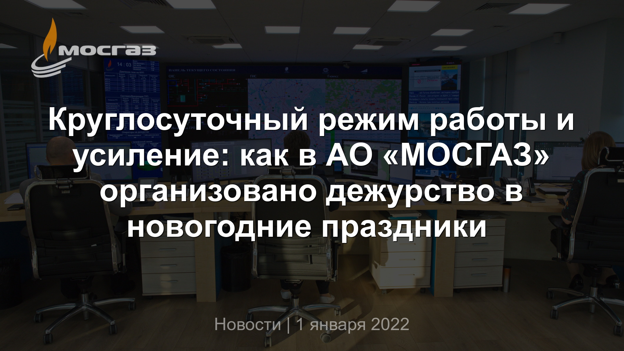 Круглосуточный режим работы и усиление: как в АО «МОСГАЗ» организовано  дежурство в новогодние праздники