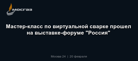 Мастер-класс по виртуальной сварке прошел на выставке-форуме \"Россия\"