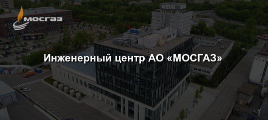 В каком году открылся инженерный центр мосгаза. В каком году открылся инженерный центр мосгаза