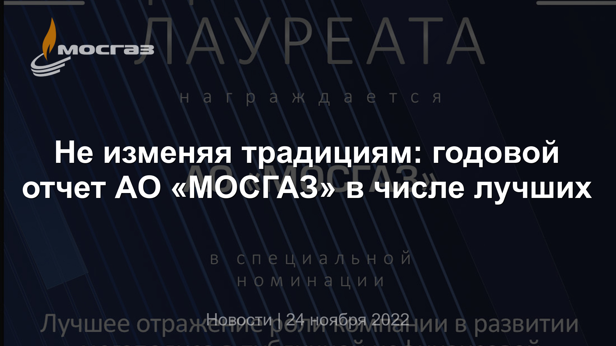 Не изменяя традициям: годовой отчет АО «МОСГАЗ» в числе лучших