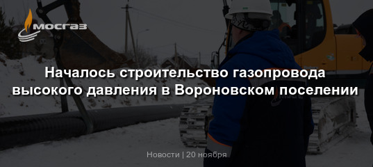 Началось строительство газопровода высокого давления в Вороновском ...