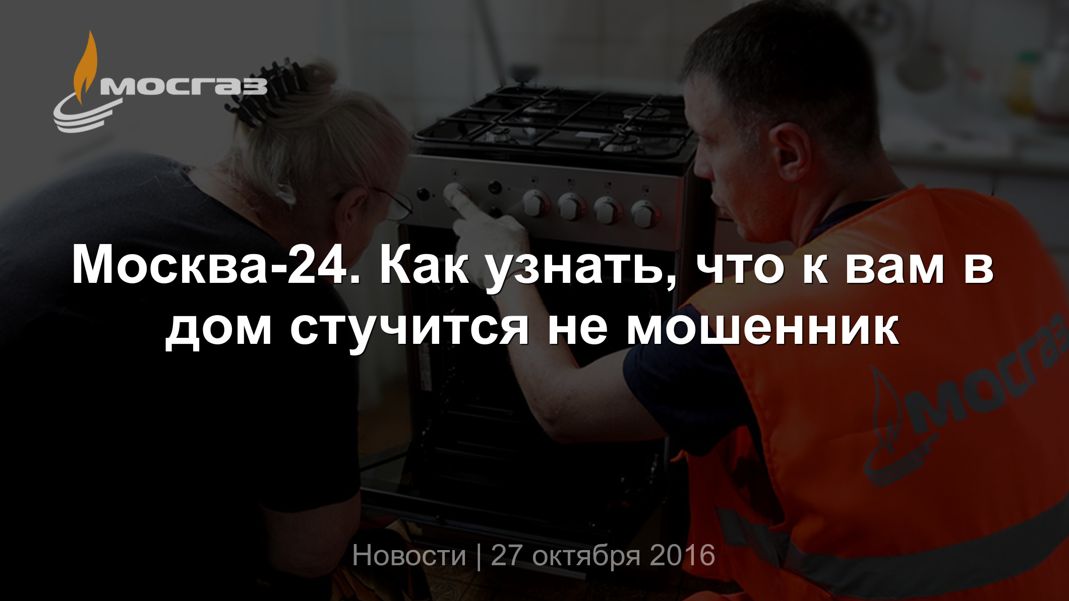 Москва-24. Как узнать, что к вам в дом стучится не мошенник