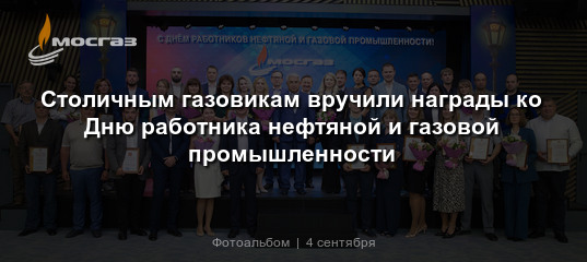 Столичным газовикам вручили награды ко Дню работника нефтяной и газовой ...